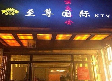 十堰哪个KTV少爷男模妹子服务好-至尊国际KTV消费价格服务点评