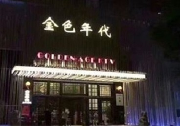 十堰KTV陪唱男公关哪家最便宜-金色年代KTV便宜消费点评